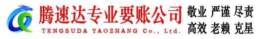 漳州腾速达追债公司